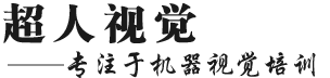超人视觉--机器视觉专业培训--深圳市英超微视科技有限公司