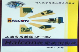 Halcon工业实用教程（第一版）